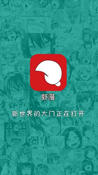 虾漫App免费版