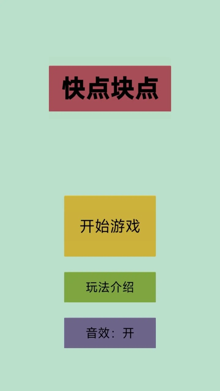 快点块点游戏