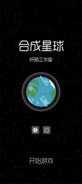 合成星球测试版截图1