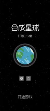 合成星球安卓版