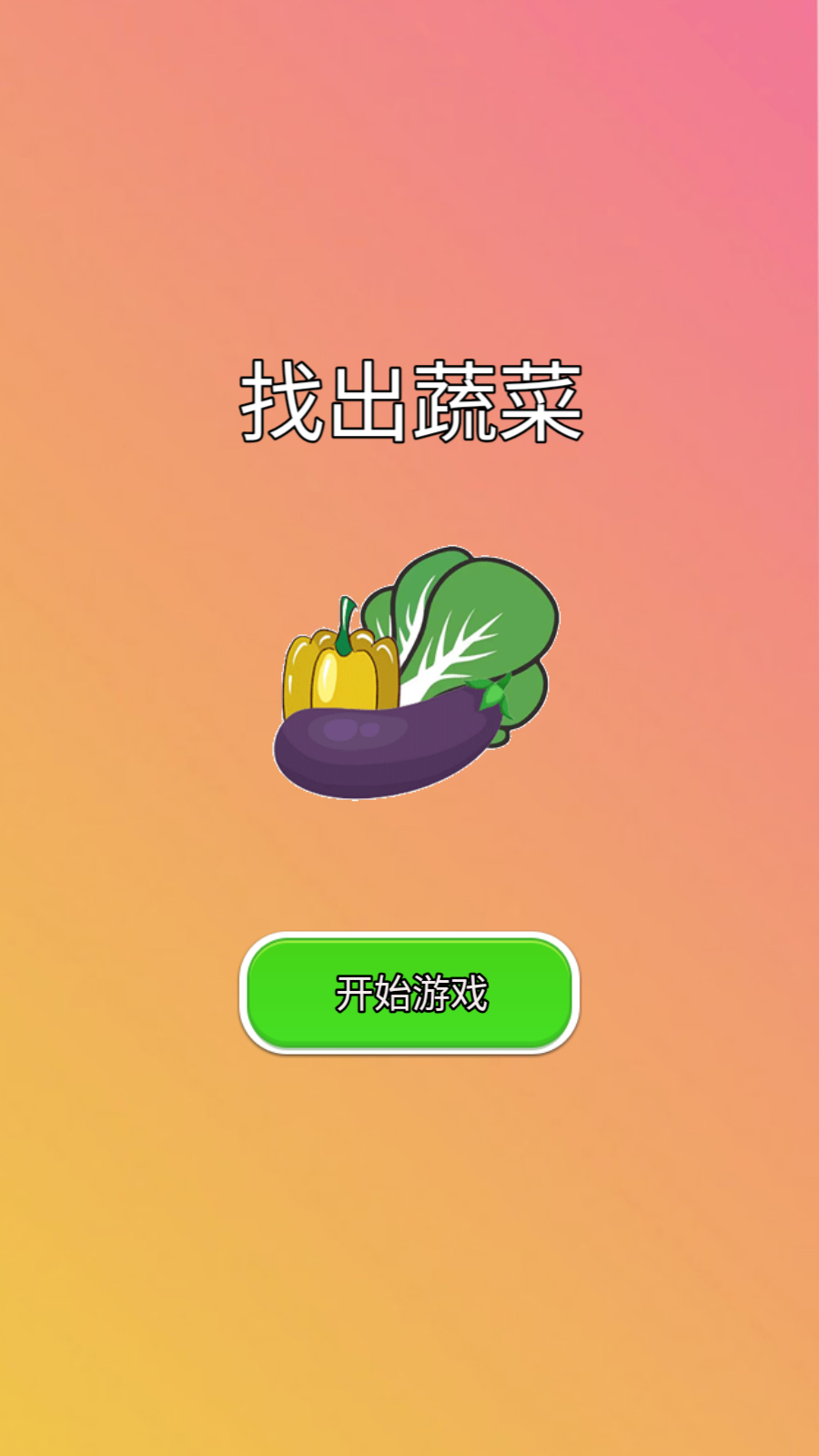 找出蔬菜游戏