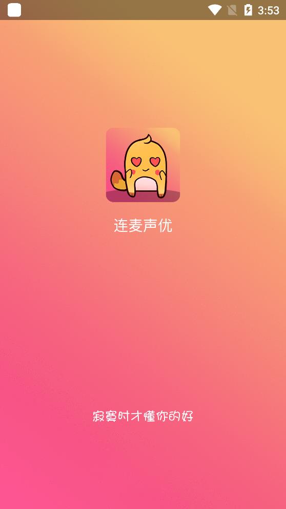 连麦声优精简版