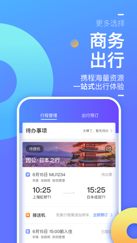 携程商旅app官方版