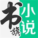 书旗小说在线版