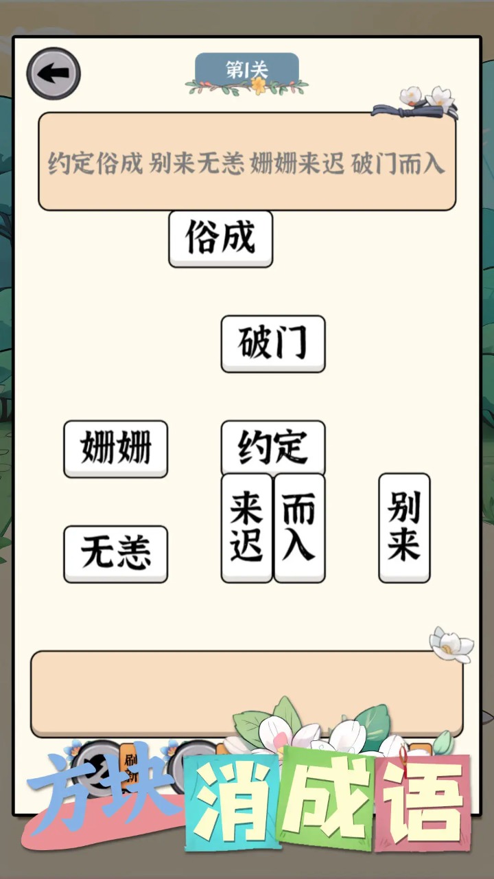 方块消成语完整版截图3
