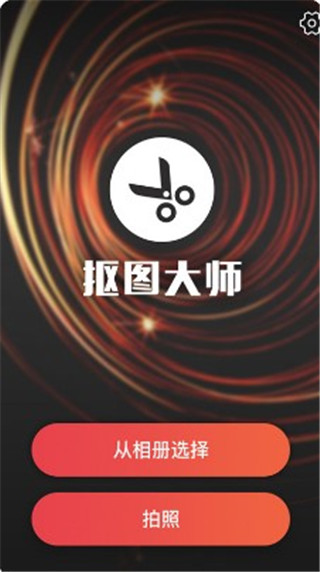 抠图大师app