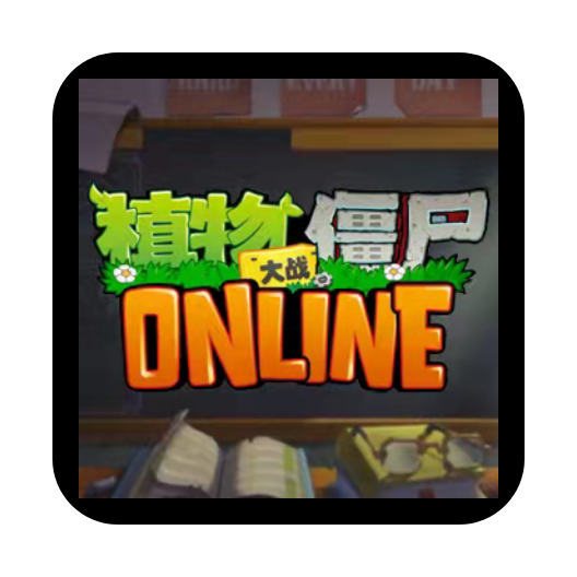 植物大战僵尸2ONLINE正式版