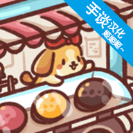 狗狗冰淇淋餐车游戏网页版