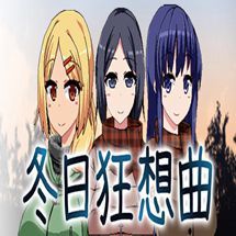 冬日狂想曲steam版