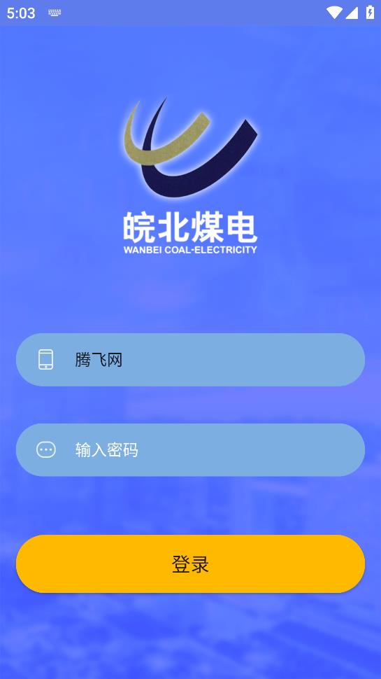 皖北煤电app手机版