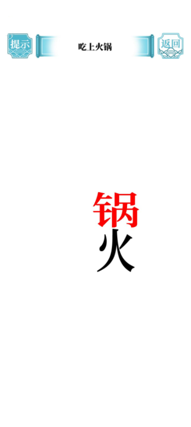 文字游戏无限制版截图3