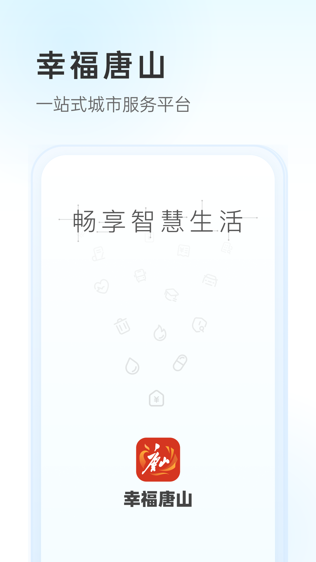 幸福唐山app官方版