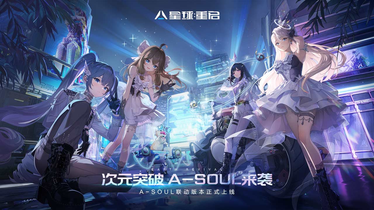 星球重启asoul联动版截图1