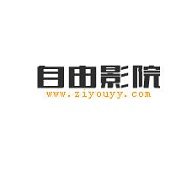 自由影院网页版