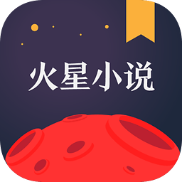 火星小说完整版