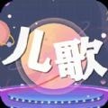 儿歌星星官方正版