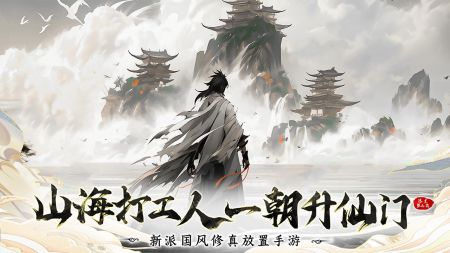 浮生梦山海正式版下载安装截图1