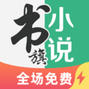 书旗阅读器官方正版