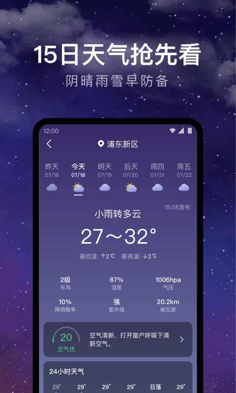 天气预报24小时纯净版