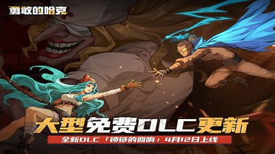 勇敢的哈克完整版DLC