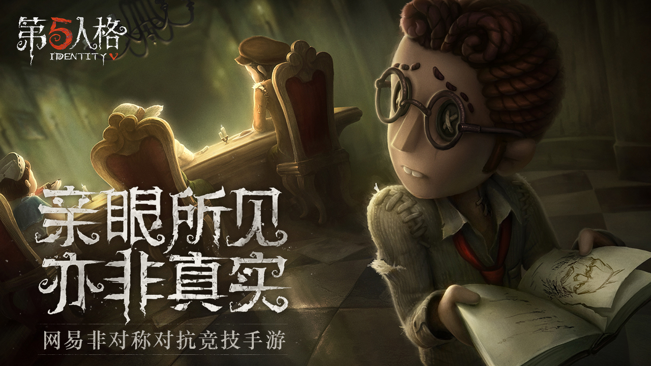 第五人格共研服官方版截图2