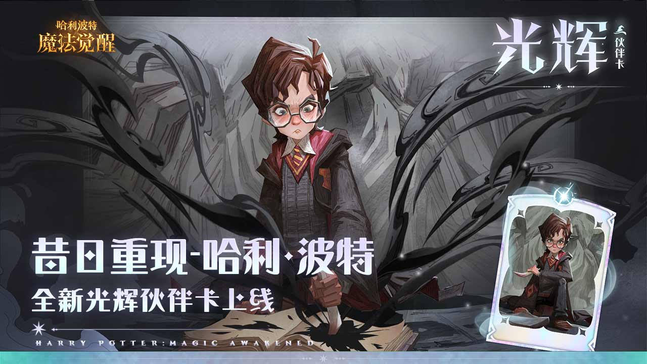 哈利波特魔法觉醒手游官网版截图4