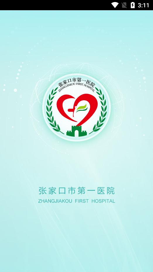 张家口市第一医院网上预约挂号app官方版