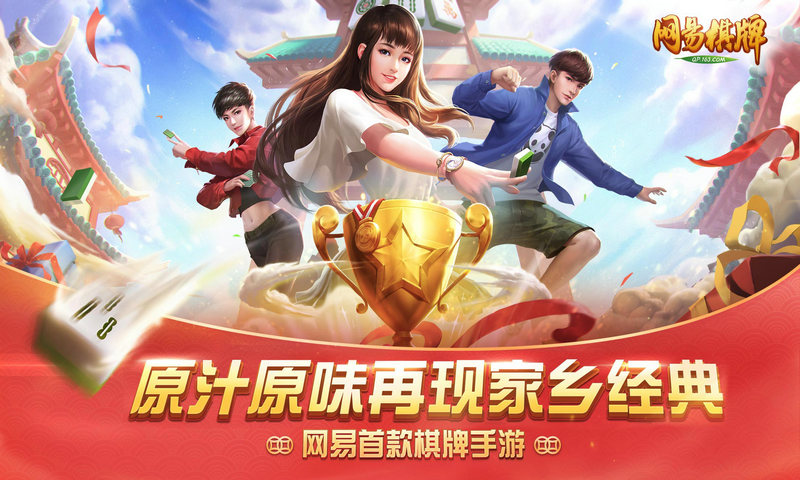 网易棋牌app