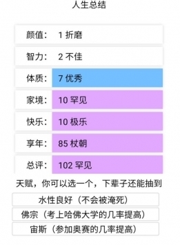 人生重开模拟器绿色版无限属性截图1