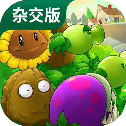 植物大战僵尸杂交版2.1