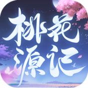 桃花源记中文版