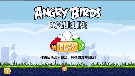 愤怒的小鸟肉鸽版(Angry Birds rougelike)截图4