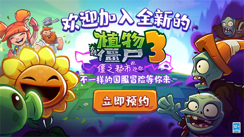 植物大战僵尸3无限制版截图1